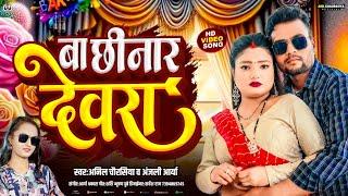 #Chhinar Devra Bhojpuri Hot Song 2025 | Anil #Chaurasiya, #anjali_arya @anilchaurasiyaofficial2