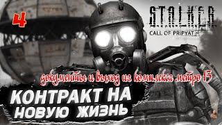 ️S.T.A.L.K.E.R. контракт на новую жизнь️часть 4️документы и выход из комплекса метро 15️