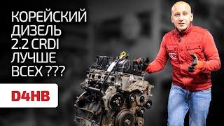  CRDI лучше всяких TDI и CDI ? Ищем недостатки в корейском турбодизеле 2.2 CRDI (D4HB).