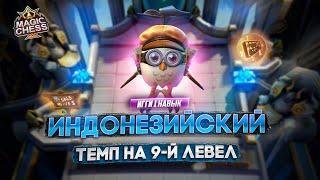 САМЫЙ БЫСТРЫЙ ЛЕВЕЛ АП!  MAGIC CHESS MOBILE LEGENDS