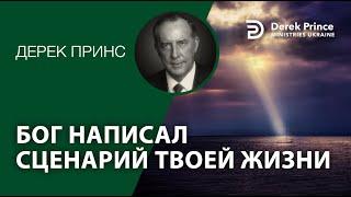 Дерек Принс "Бог написал сценарий твоей жизни"