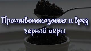 Противопоказания и вред черной икры