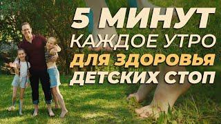 ЛФК для ДЕТСКИХ СТОП. Простые упражнения на каждый день. Делаем вместе