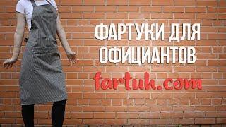 Фартуки для официантов