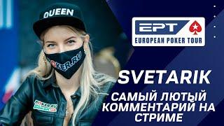 EPT Sochi 2021: SVETARIK / Самый лютый комментарий на стриме