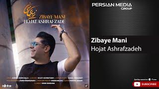 Hojat Ashrafzadeh - Zibaye Mani ( حجت اشرف زاده - زیبای منی )