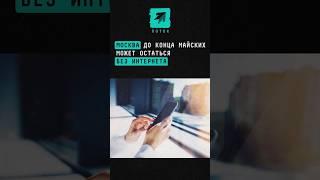 Москва до конца майских праздников может остаться без мобильного интернета #интернет #новости #связь