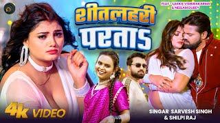 #Video | शीतलहरी परता | #Sarvesh Singh, #Shilpi Raj | Sitalahari | Bhojpuri Dehati Song 2025