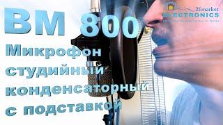 ОБЗОР Микрофона BM 800 с подставкой