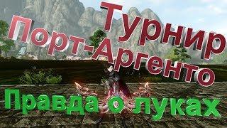 ArcheAge 5.5#Турнир Порт Аргенто#Правда о луках#Награды#Советы