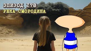 Масяня. Эпизод 178. Река Смородина