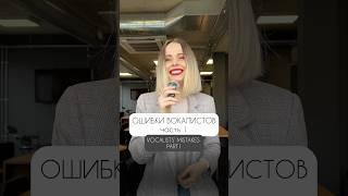 ️️ Главные ошибки вокалистов. Часть 1. #вокал #урокивокала #школавокала #пение #голос