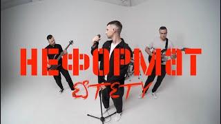 ESTETY - Неформат (mood video)