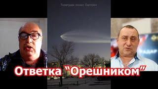 Поющие в «Орешнике»: замена тактической «ядерки»