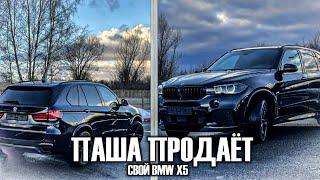 ПАША ПЭЛ ПРОДАЁТ СВОЙ BMW X5! 