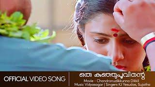 Oru Kunjupoovinte Song | Chandranudikkunna Dikkil | Dileep | Kavya | Vidyasagar - HD Video Song