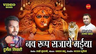 नव रूप सजाये मईया - Ft. Durgesh Tiwari - CG Bhakti Song - HD Video Song 2020.