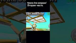 Трюки для импрува! вторая часть #fortnite #фортнайт #tiktok #shorts