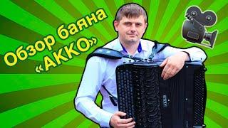 Обзор баяна «АККО».  4-х голосный цельнопланочный инструмент Воронежской фабрики.