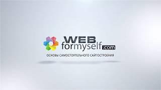 CMS 1C-Битрикс: управление сайтом. Урок №1. Установка Битрикс. (Андрей Кудлай - Webformyself)