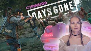 Уезжаю на юг | Days Gone | #1