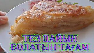 Етсиз тагам | оте тез дайын болатын тагам | казакша рецепт #вкуснаяеда #хочуврек #дәмді #картошка