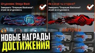 СЕКРЕТНЫЕ ДОСТИЖЕНИЯ СПЕЦОПЕРАЦИИ BLACKWOOD В WARFACE, Новые Награды и Крафт Blackwood в варфейс