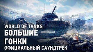 Большие Гонки - Официальный саундтрек World of Tanks