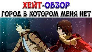 "ХЕЙТ-ОБЗОР" Город в котором меня нет. Он никого не спас!