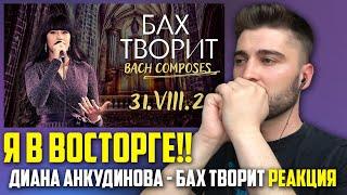 НЕТ СЛОВ! Диана Анкудинова - Бах творит | РЕАКЦИЯ | Diana Ankudinova - Bach Composes | REACTION