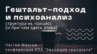 Гештальт подход и психоанализ: структура vs. процесс / Пестов Макс