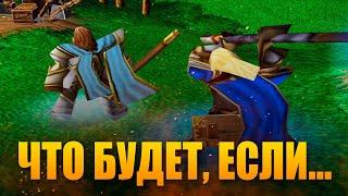 ЧТО БУДЕТ, ЕСЛИ... [WARCRAFT III]