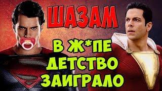 В Ж*ПЕ ДЕТСТВО ЗАИГРАЛО! ШАЗАМ – ОБЗОР ФИЛЬМА. Кинонист