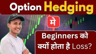 Option Hedging मे beginners को क्यूँ होता है Loss |Loss Recovery Strategy |optionhedging #tradeleo