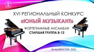 ФОРТЕПИАНО  старшая группа 8-12 конкурс "Юный музыкант" 2023 г.Владивосток