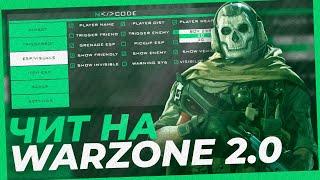 Чит на Call of Duty Warzone 2  Чит на Кал оф Дьюти Варзон 2