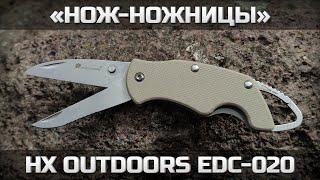 Нож-ножницы HX OUTDOORS EDC-020