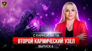 С кармой на Ты - Выпуск 6 - Второй кармический узел