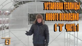 УСТАНОВКА ТЕПЛИЦЫ НОВОГО ПОКОЛЕНИЯ ЧАСТЬ 1. СОВМЕСТНЫЙ ПРОЕКТ С КОМПАНИЕЙ УРАЛЬСКАЯ УСАДЬБА ТЕПЛИЦЫ