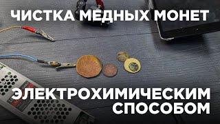 Чистка медных монет электролизом | Плюсы и минусы