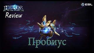 Heroes of the Storm: Обзор-гайд (198 выпуск) - Пробиус