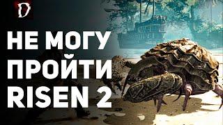 БАГ! НЕ МОГУ ПРОЙТИ Risen 2 | DAMIANoNE