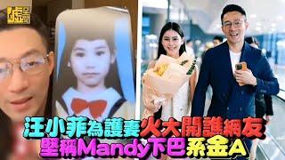 汪小菲為護妻火大開譙網友 堅稱Mandy下巴系金A