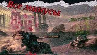 Все плюсы и минусы wot blitz!