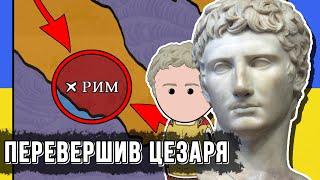 ОКТАВІАН АВГУСТ – Найвеличніший правитель Стародавнього Риму | на пальцях | ч.1