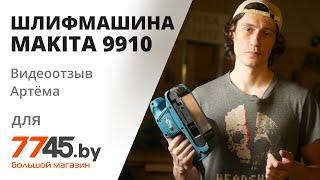 Шлифмашина ленточная MAKITA 9910 Видеоотзыв (обзор) Артёма