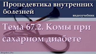 Тема 67.2. Комы при сахарном диабете