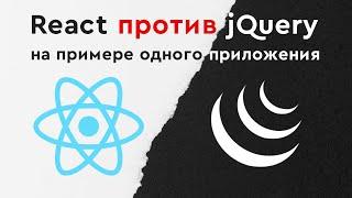 React против jQuery на примере одного приложения