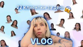 VLOG визажиста 22 КЛИЕНТКИ ЗА ДЕНЬ