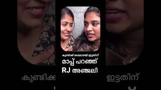 കുണ്ടിക്ക് മൈലാഞ്ചി ഇട്ട സംഭവം RJ Anjali Prank Call Issue Kundikk Mylachi ittath